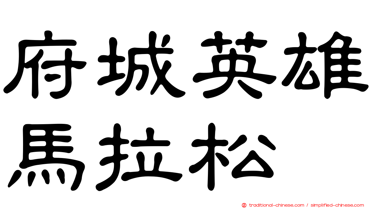 府城英雄馬拉松