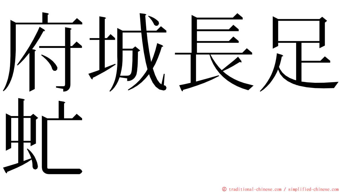 府城長足虻 ming font