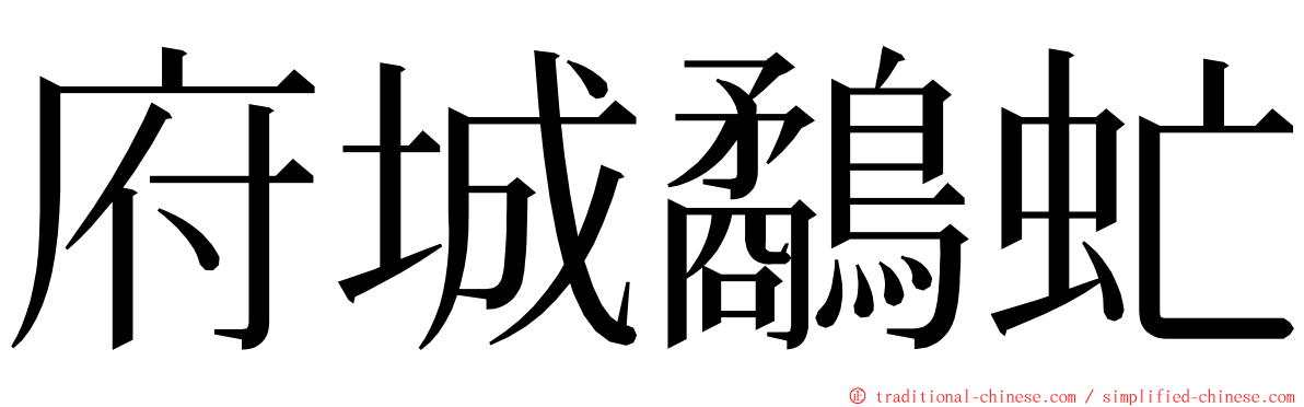 府城鷸虻 ming font