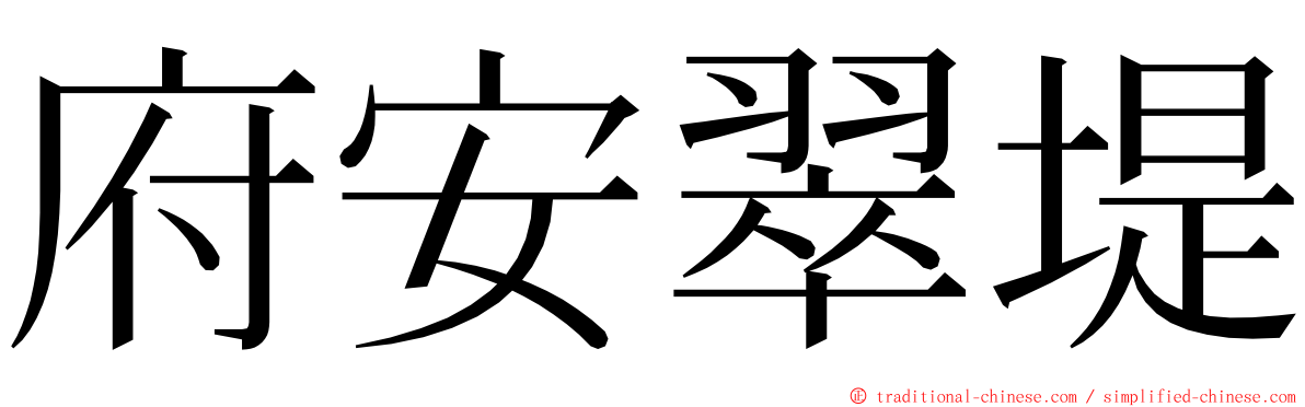 府安翠堤 ming font