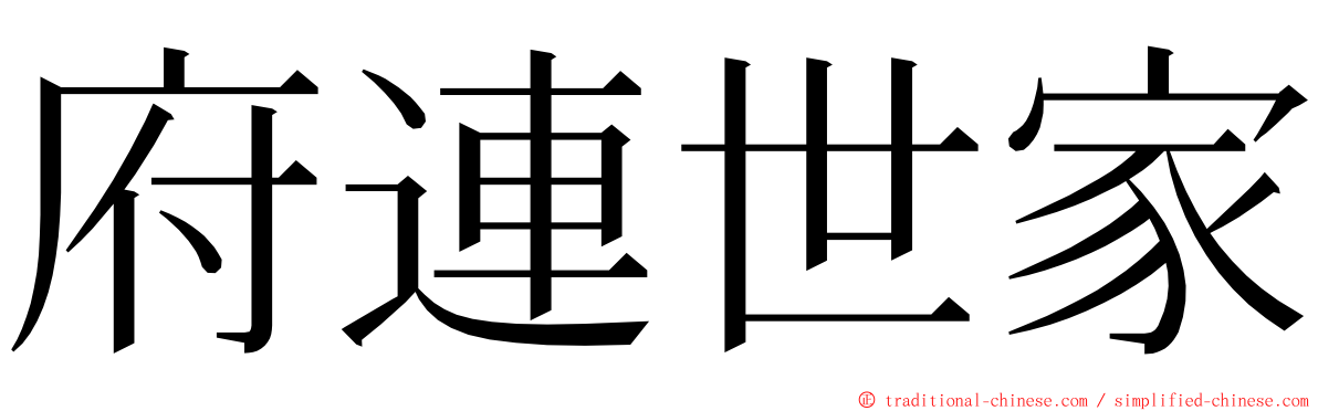 府連世家 ming font