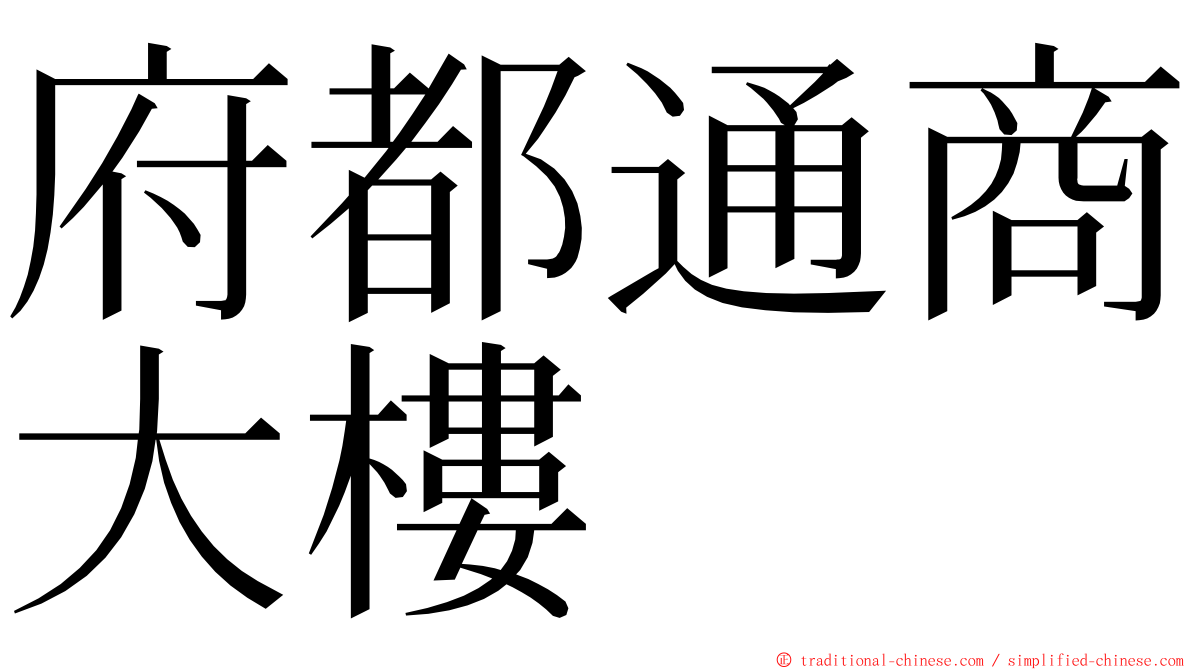 府都通商大樓 ming font