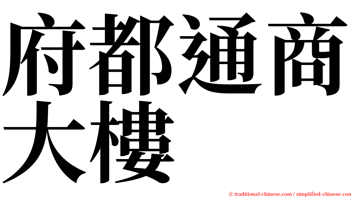 府都通商大樓 serif font