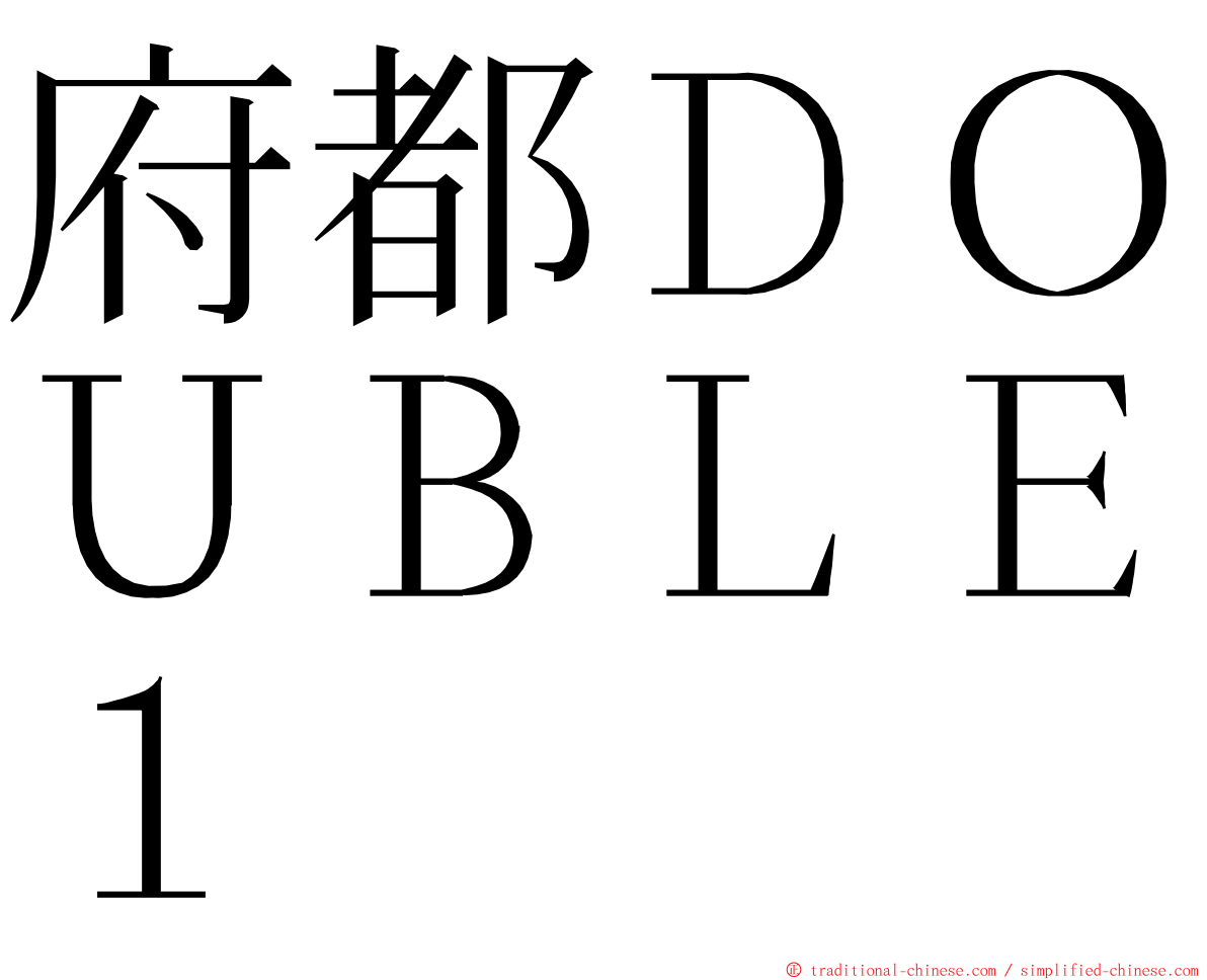 府都ＤＯＵＢＬＥ１ ming font