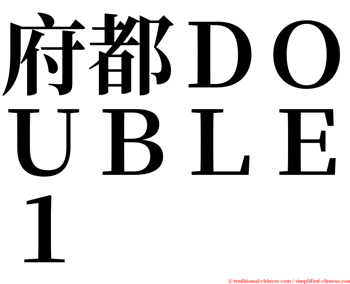 府都ＤＯＵＢＬＥ１ serif font