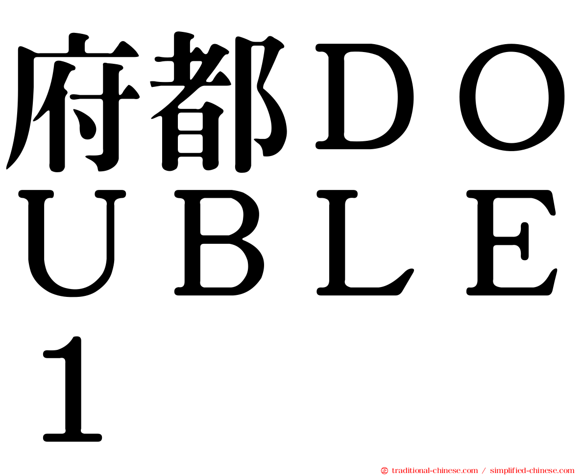 府都ＤＯＵＢＬＥ１