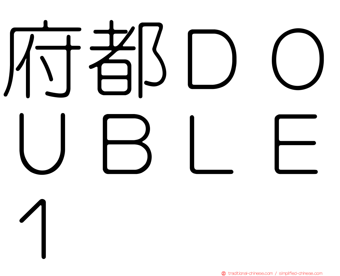 府都ＤＯＵＢＬＥ１