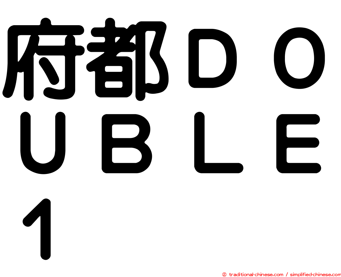 府都ＤＯＵＢＬＥ１