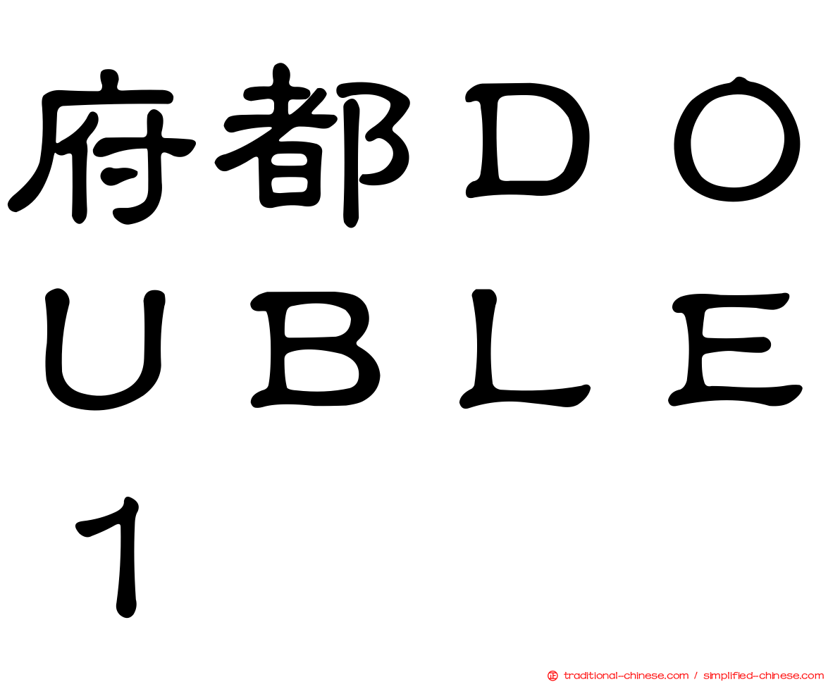 府都ＤＯＵＢＬＥ１