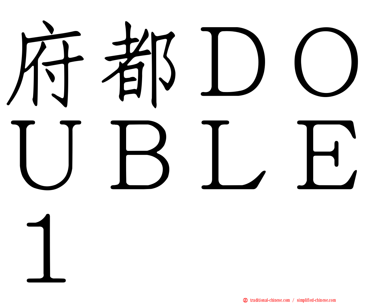 府都ＤＯＵＢＬＥ１