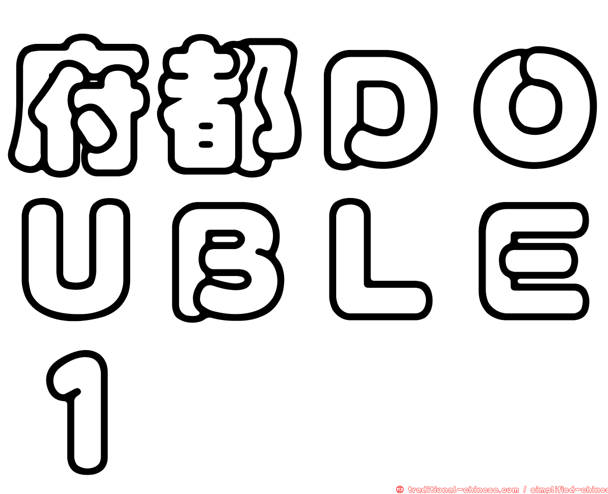 府都ＤＯＵＢＬＥ１