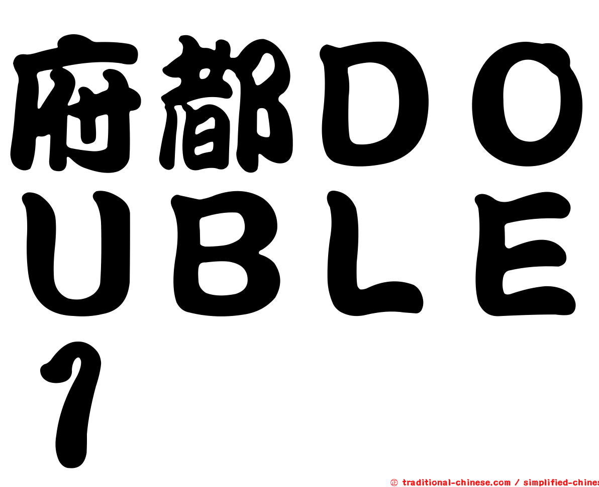 府都ＤＯＵＢＬＥ１