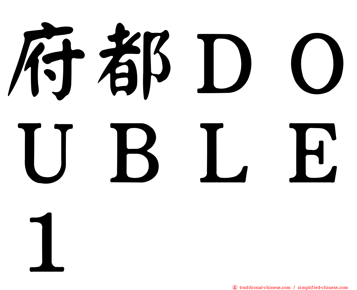 府都ＤＯＵＢＬＥ１