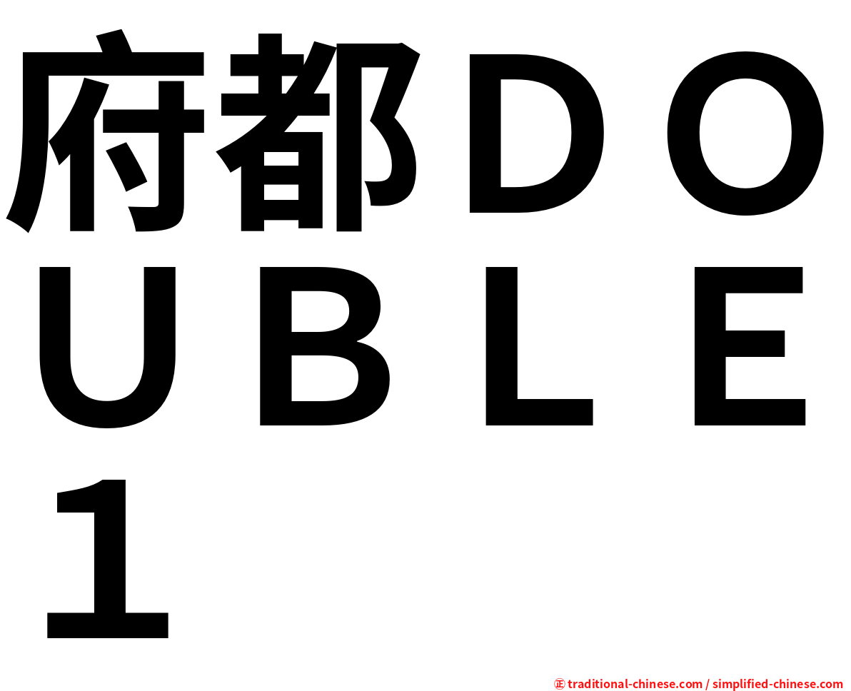 府都ＤＯＵＢＬＥ１