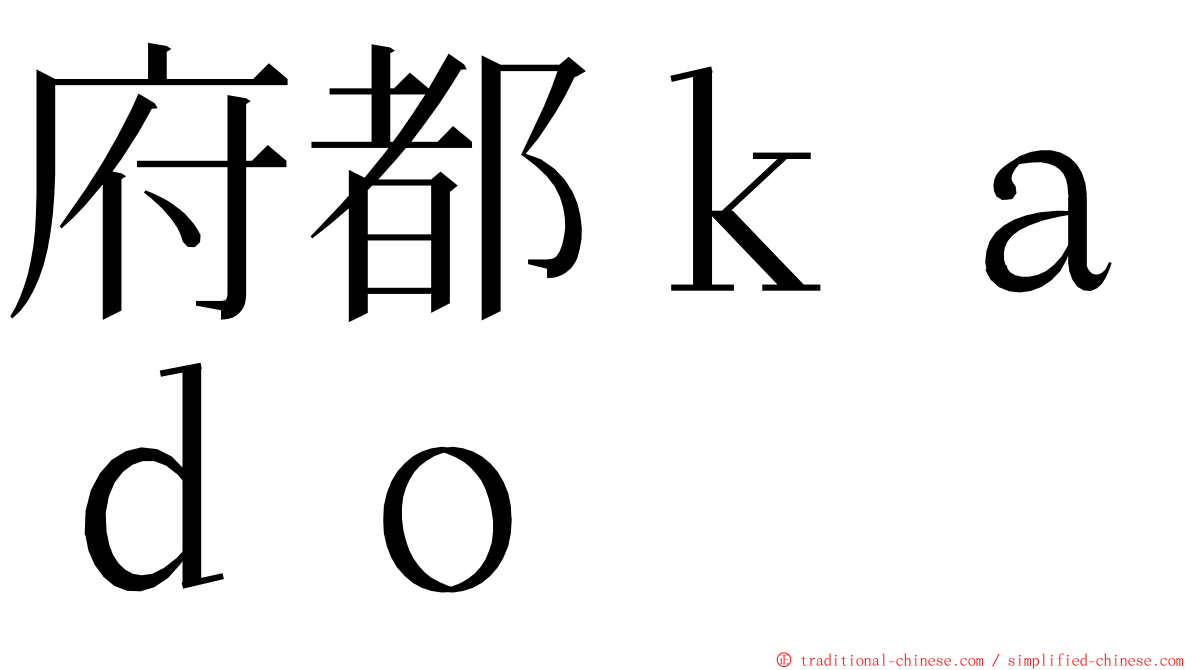 府都ｋａｄｏ ming font