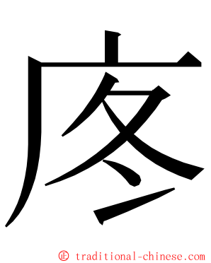 庝 ming font