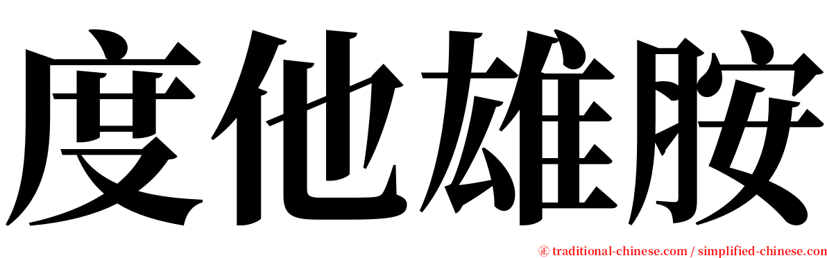 度他雄胺 serif font