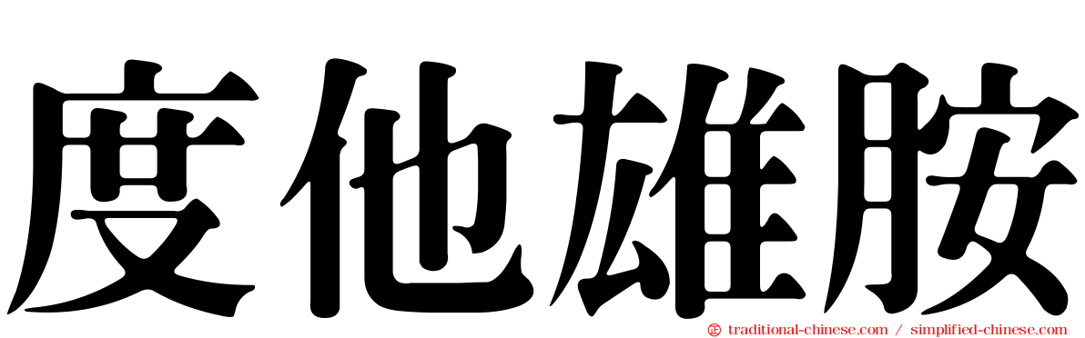 度他雄胺