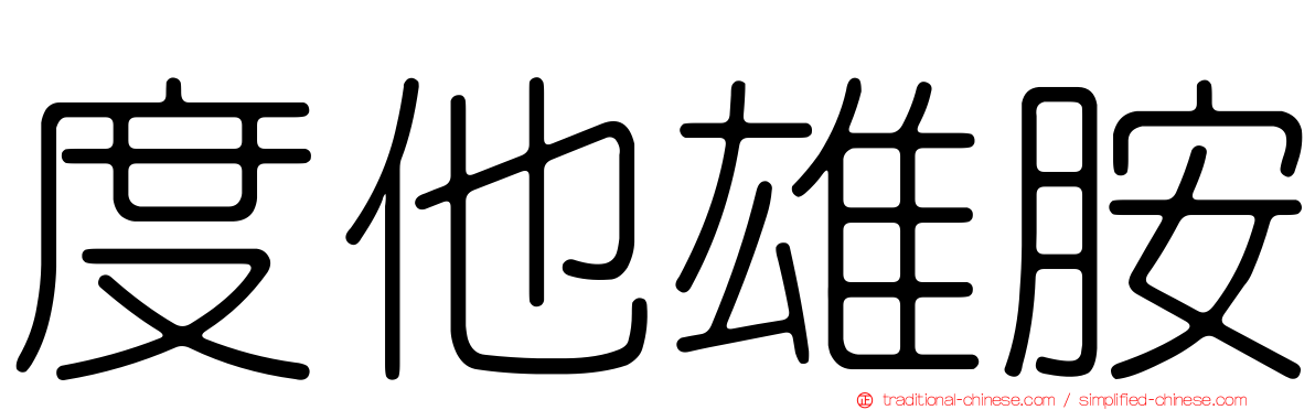 度他雄胺