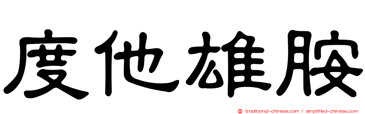 度他雄胺