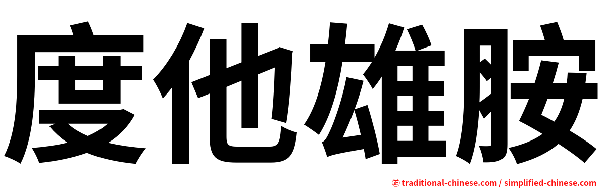 度他雄胺