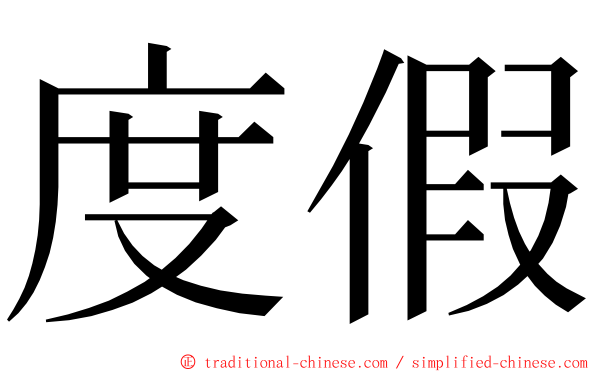 度假 ming font