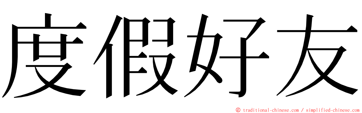 度假好友 ming font