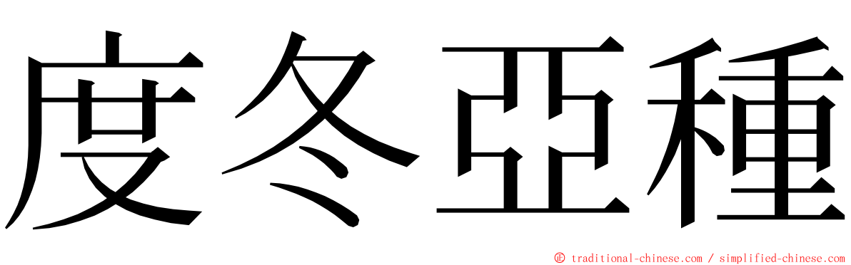 度冬亞種 ming font