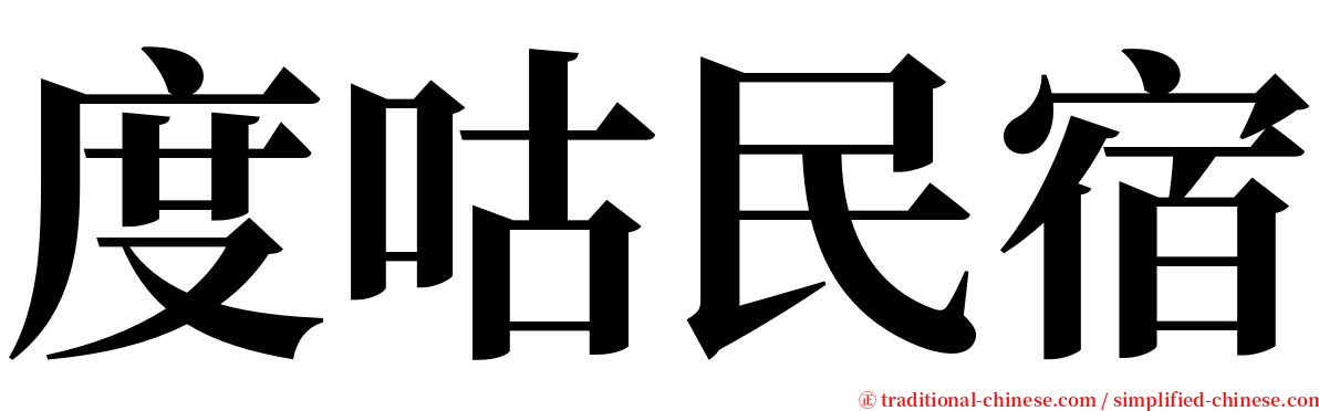度咕民宿 serif font