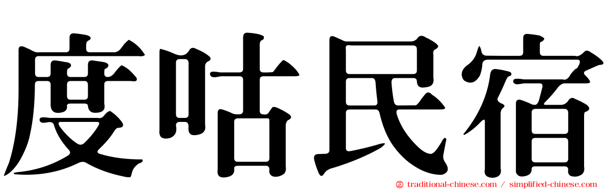 度咕民宿