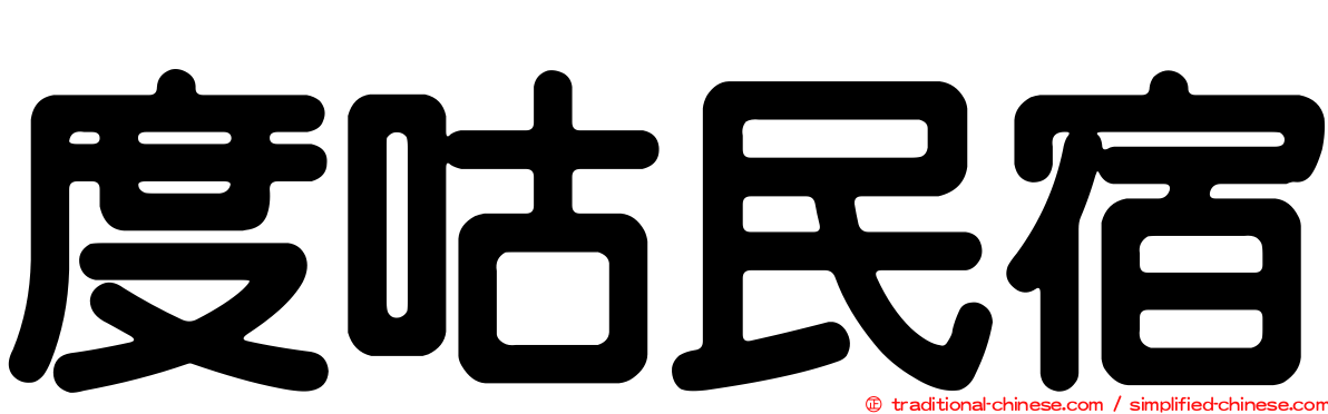 度咕民宿