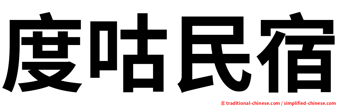 度咕民宿