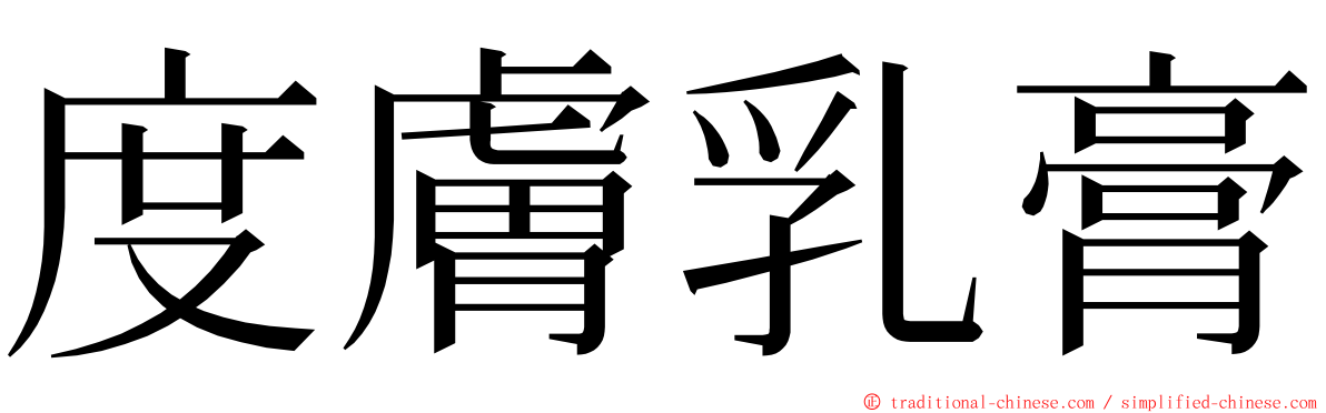 度膚乳膏 ming font