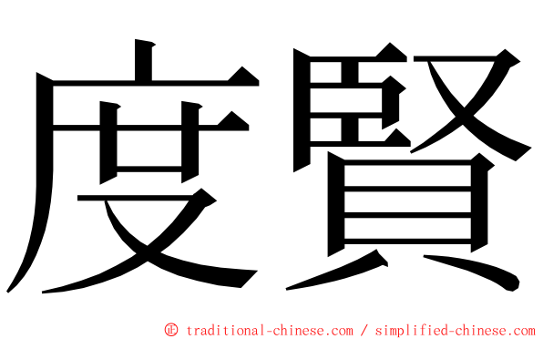 度賢 ming font