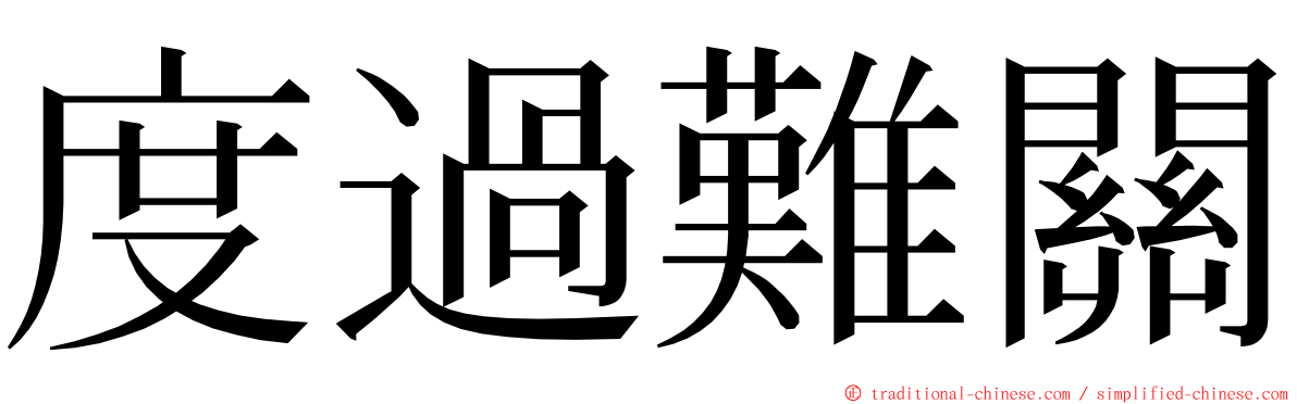 度過難關 ming font