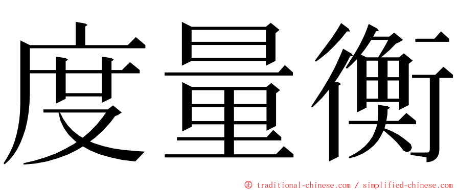度量衡 ming font