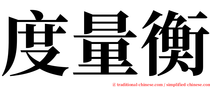 度量衡 serif font
