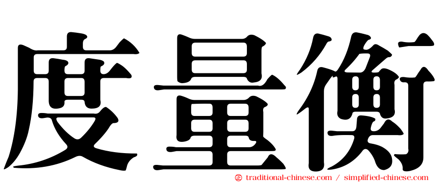 度量衡