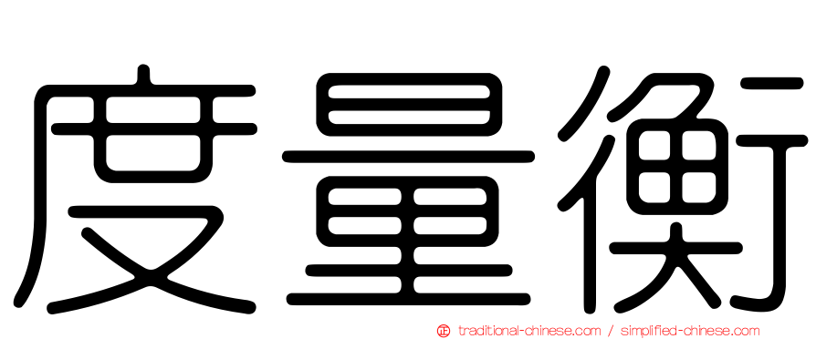 度量衡