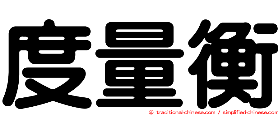 度量衡