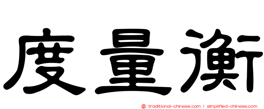 度量衡