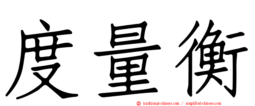 度量衡