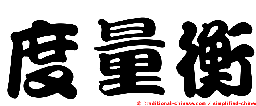 度量衡