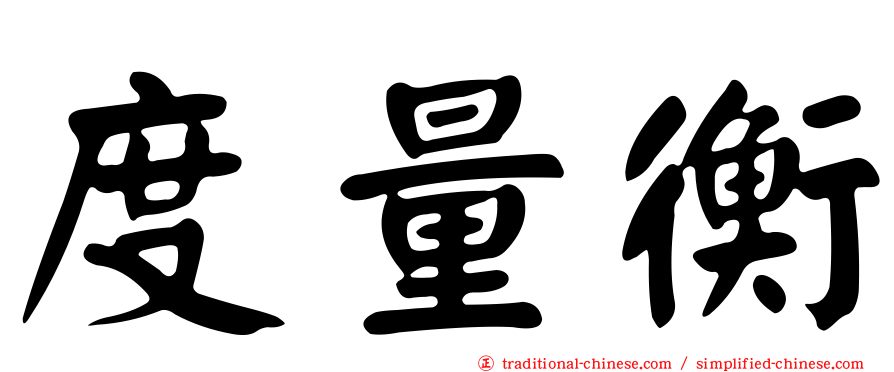 度量衡