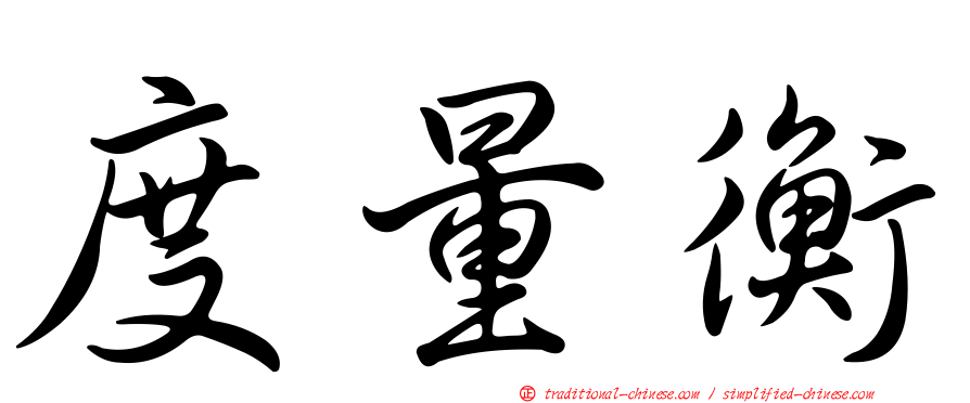 度量衡