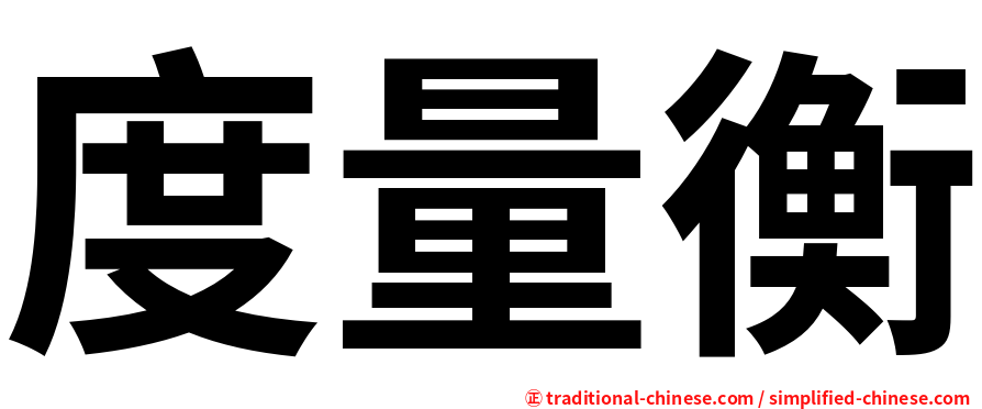 度量衡