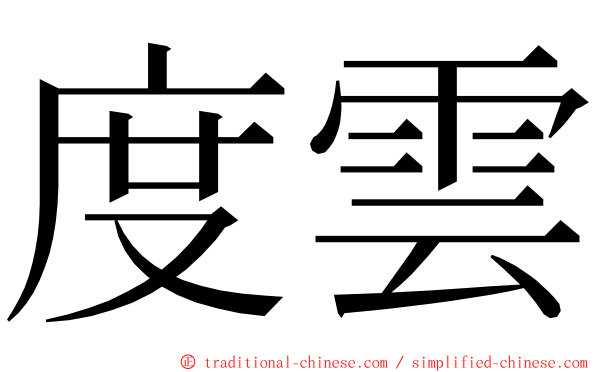 度雲 ming font