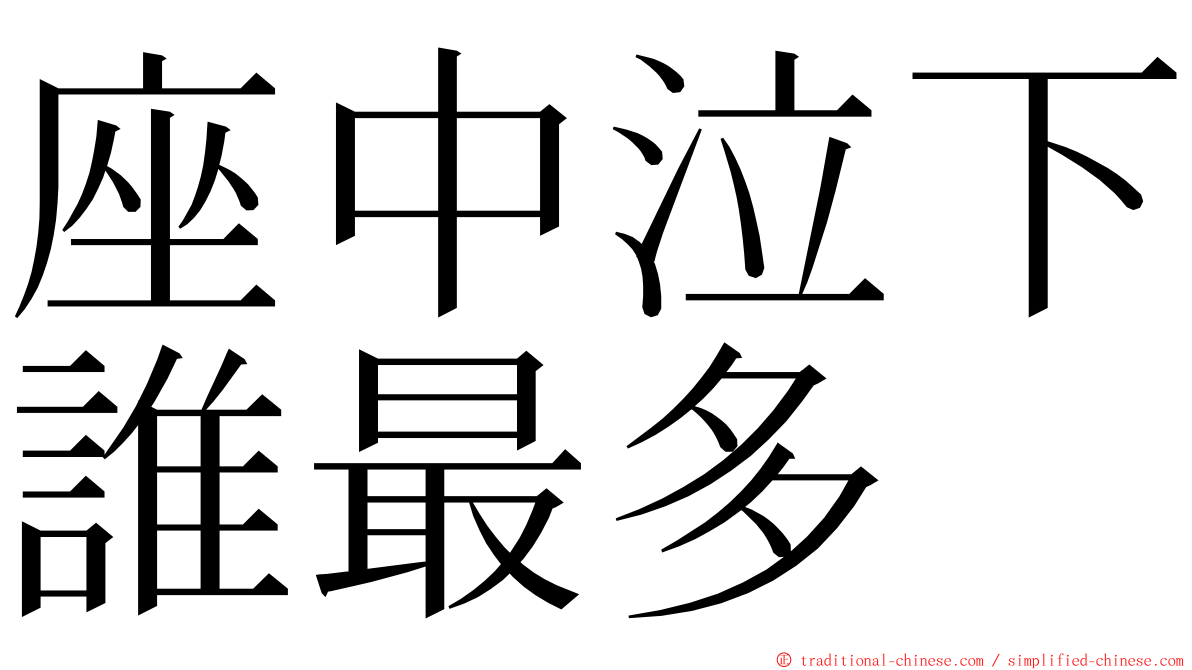 座中泣下誰最多 ming font