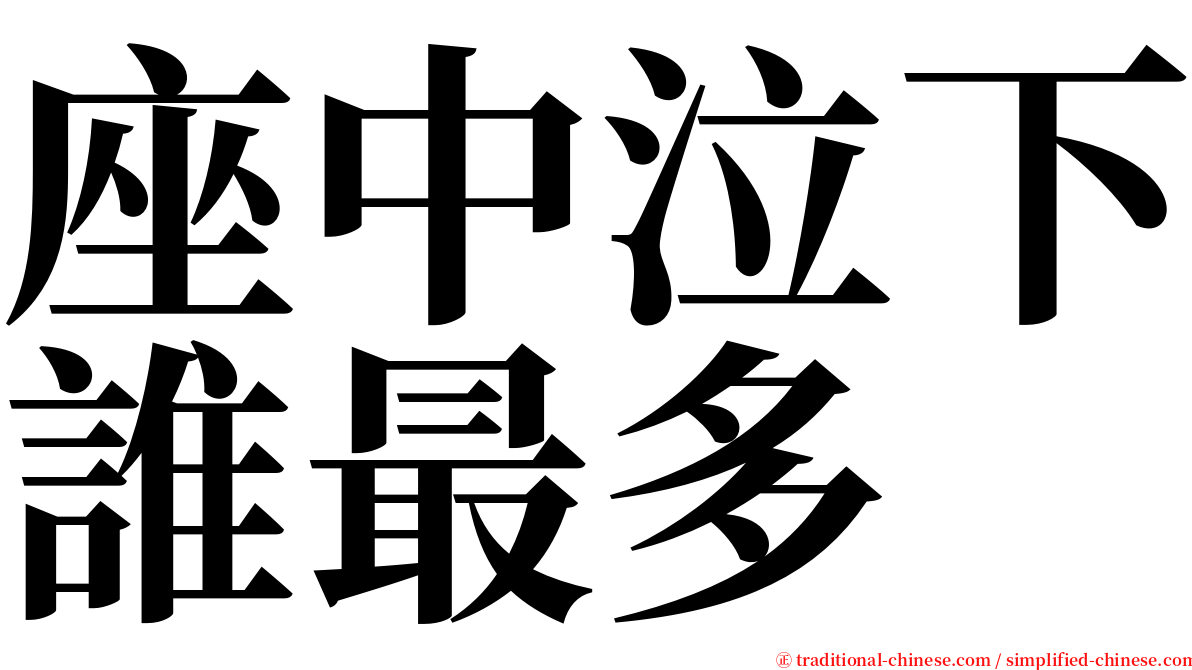 座中泣下誰最多 serif font