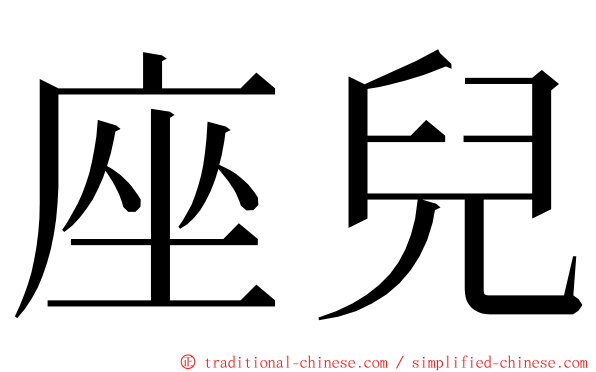 座兒 ming font